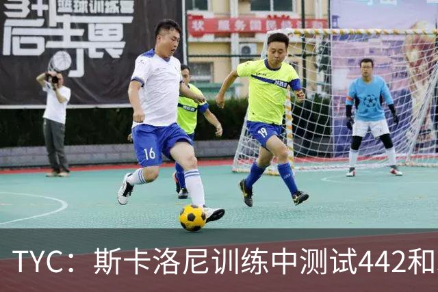 TYC：斯卡洛尼训练中测试442和352阵型，劳塔罗预计首发